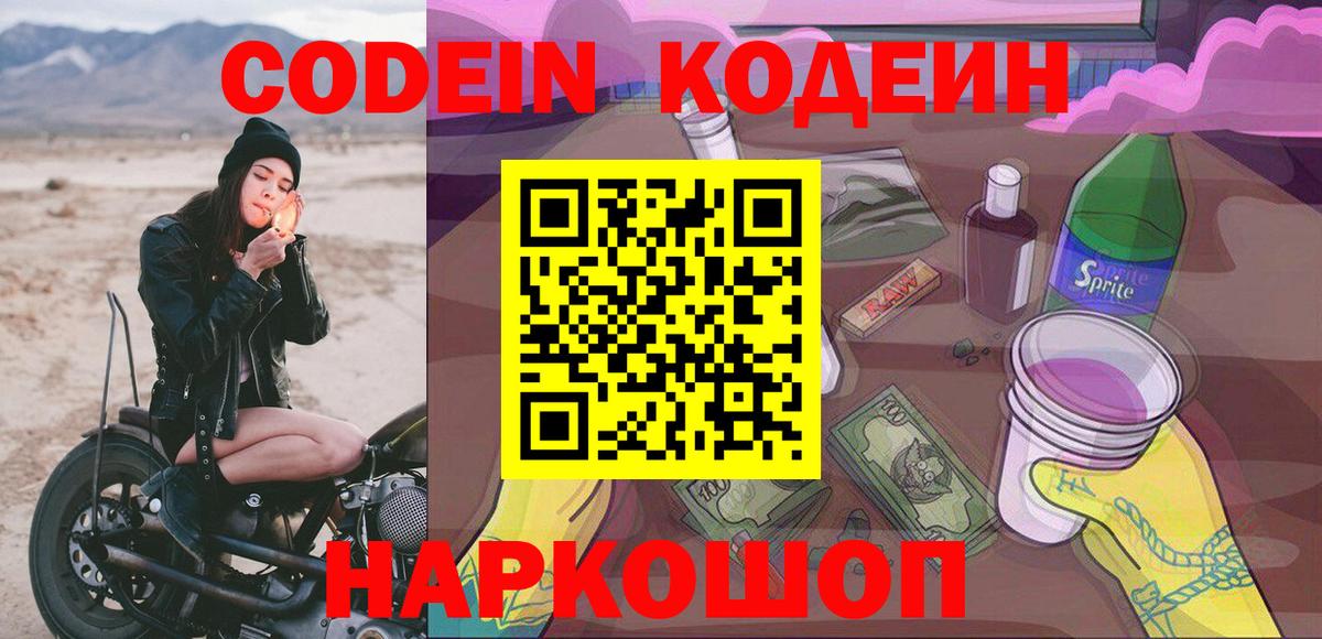 Codein Purple Drank  Вход с VPN  Прокопьевск 